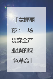 蒙娜丽莎：一场贯穿全产业链的绿色革命