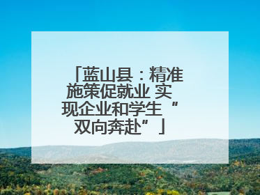 蓝山县：精准施策促就业 实现企业和学生“双向奔赴”