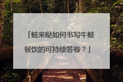 蛙来哒如何书写牛蛙餐饮的可持续答卷？