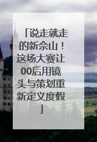 说走就走的新佘山！这场大赛让00后用镜头与策划重新定义度假