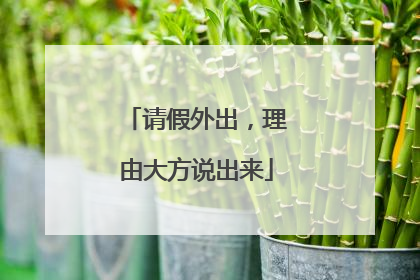 请假外出，理由大方说出来