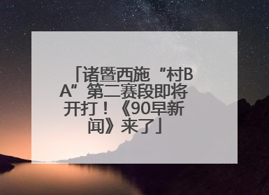 诸暨西施“村BA”第二赛段即将开打！《90早新闻》来了
