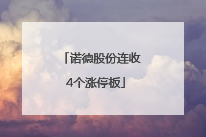 诺德股份连收4个涨停板