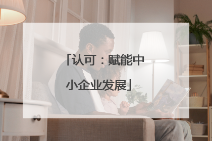 认可：赋能中小企业发展