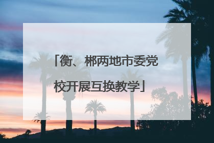 衡、郴两地市委党校开展互换教学
