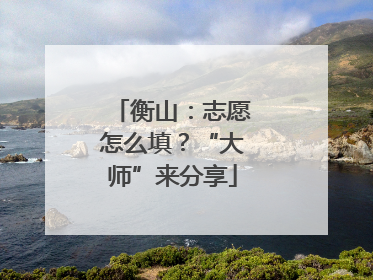 衡山：志愿怎么填？“大师”来分享
