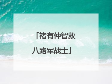 褚有仲智救八路军战士