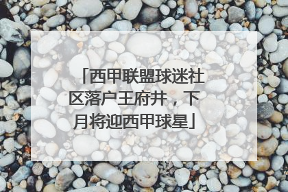 西甲联盟球迷社区落户王府井，下月将迎西甲球星