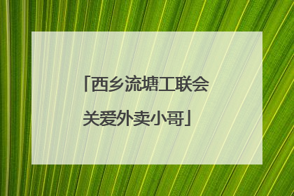 西乡流塘工联会关爱外卖小哥