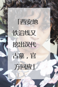 西安地铁沿线又挖出汉代古墓，官方回应