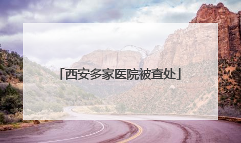 西安多家医院被查处