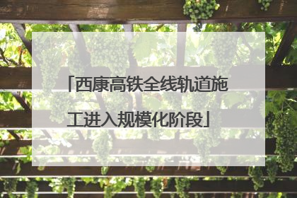 西康高铁全线轨道施工进入规模化阶段
