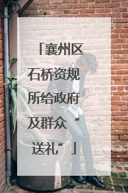 襄州区石桥资规所给政府及群众“送礼”