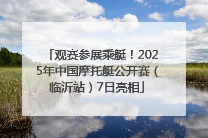 观赛参展乘艇！2025年中国摩托艇公开赛（临沂站）7日亮相