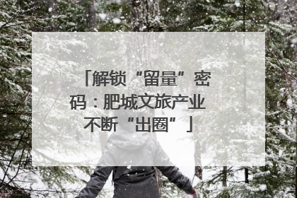 解锁“留量”密码：肥城文旅产业不断“出圈”