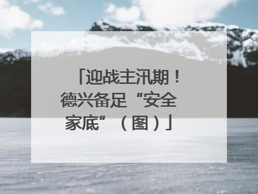 迎战主汛期！德兴备足“安全家底”（图）