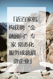 近百家机构获聘“金融顾问”专家 常态化服务成德眉资企业