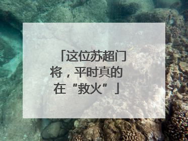 这位苏超门将，平时真的在“救火”