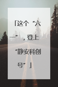 这个“六一”，登上“静安科创号”