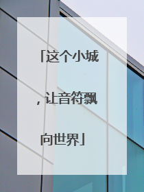 这个小城，让音符飘向世界