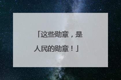 这些勋章，是人民的勋章！