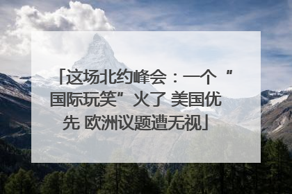 这场北约峰会：一个“国际玩笑”火了 美国优先 欧洲议题遭无视