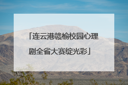 连云港赣榆校园心理剧全省大赛绽光彩