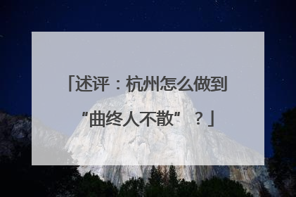 述评：杭州怎么做到“曲终人不散”？