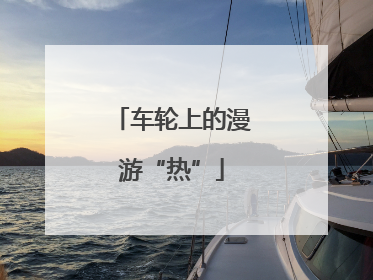 车轮上的漫游“热”