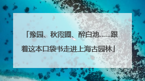 豫园、秋霞圃、醉白池……跟着这本口袋书走进上海古园林
