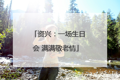 资兴：一场生日会 满满敬老情