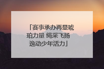 赛事承办再显琥珀力量 绳采飞扬逸动少年活力