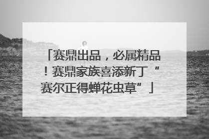 赛鼎出品，必属精品！赛鼎家族喜添新丁“赛尔正得蝉花虫草”