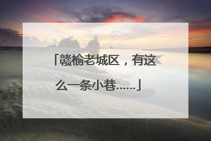 赣榆老城区，有这么一条小巷……