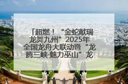 超燃！“金蛇献瑞 龙舞九州”2025年全国龙舟大联动暨“龙腾三峡·魅力巫山”龙舟邀请赛圆满落幕！