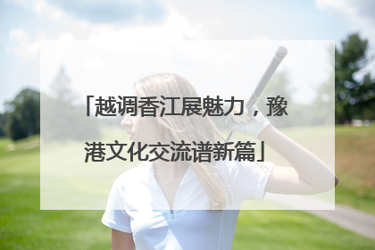 越调香江展魅力，豫港文化交流谱新篇