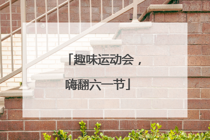 趣味运动会，嗨翻六一节