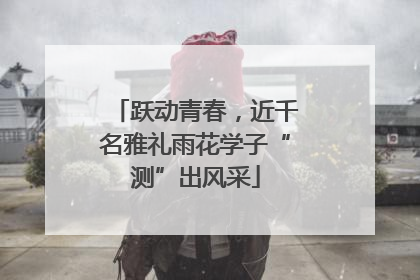 跃动青春，近千名雅礼雨花学子“测”出风采