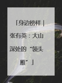 身边榜样｜张有英：大山深处的“领头雁”