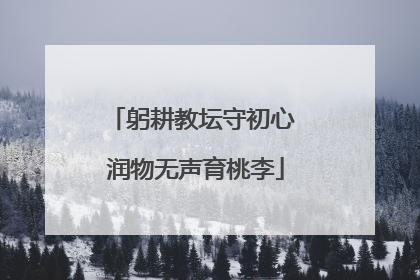 躬耕教坛守初心 润物无声育桃李