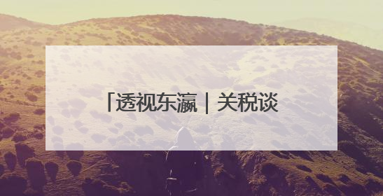 透视东瀛｜关税谈判遇阻，日本向美国递出“投名状”