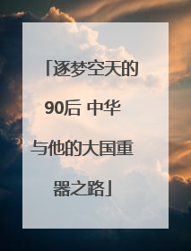 逐梦空天的90后 中华与他的大国重器之路