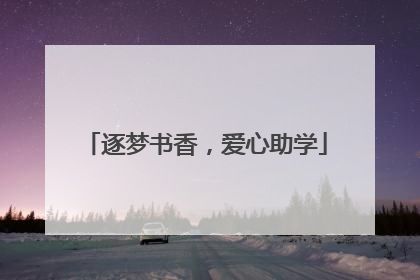 逐梦书香，爱心助学