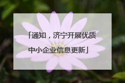 通知，济宁开展优质中小企业信息更新