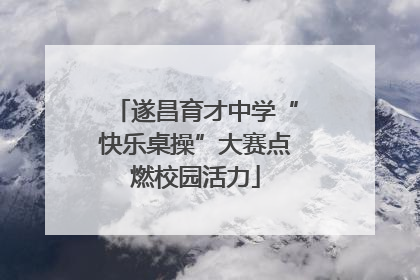 遂昌育才中学“快乐桌操”大赛点燃校园活力