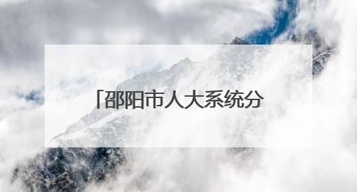 邵阳市人大系统分片区观摩基层人大工作 深化落实“三会三文”精神