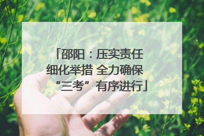 邵阳：压实责任 细化举措 全力确保“三考”有序进行
