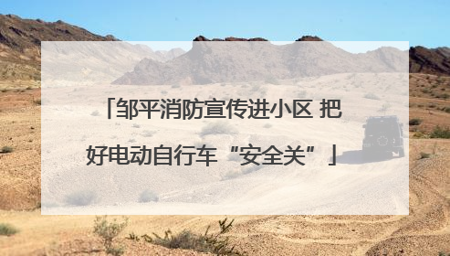 邹平消防宣传进小区 把好电动自行车“安全关”