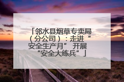 邻水县烟草专卖局（分公司）：走进“安全生产月” 开展“安全大练兵”