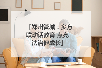 郑州管城：多方联动话教育 点亮法治促成长